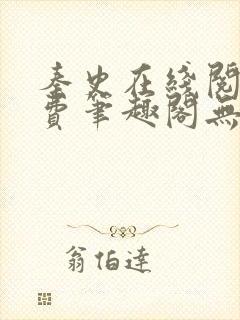 秦史在线阅读免费笔趣阁无弹窗