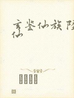 玄鉴仙族 陆江仙