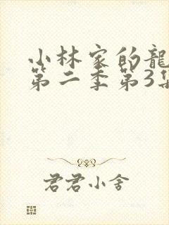 小林家的龙女仆第二季第3集