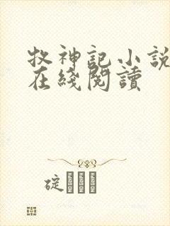 牧神记小说免费在线阅读