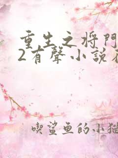 重生之将门毒妃2有声小说在线收听