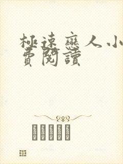 极速恋人小说免费阅读