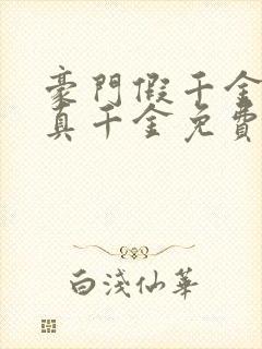 豪门假千金也是真千金免费阅读