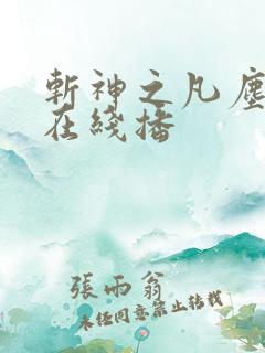 斩神之凡尘神域在线播