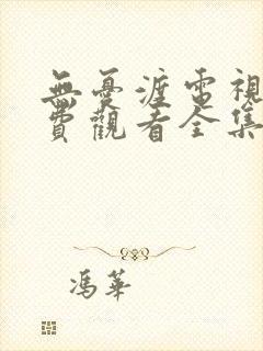 无忧渡电视剧免费观看全集高清36集