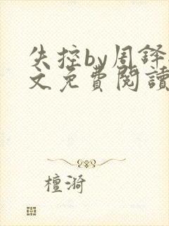 失控by周铎全文免费阅读笔趣阁