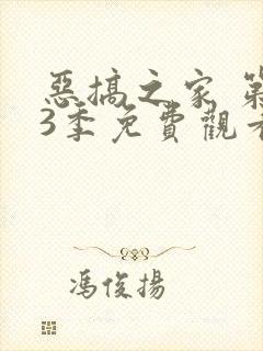 恶搞之家 第13季免费观看完整版高清