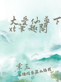 大爱仙尊下载txt笔趣阁