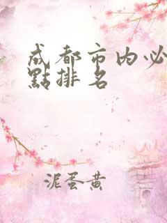 成都市内必去景点排名