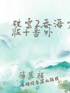 破云2吞海完整版+番外