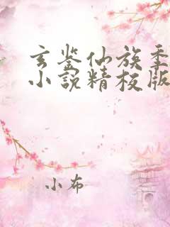 玄鉴仙族季越人小说精校版