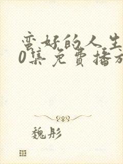 蛮好的人生第40集免费播放