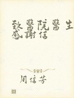 致医院医生护士感谢信