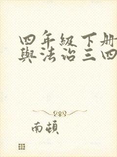 四年级下册道德与法治三四单元知识点