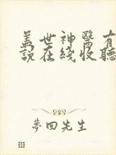 盖世神医有声小说在线收听