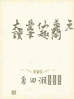 大爱仙尊免费阅读笔趣阁