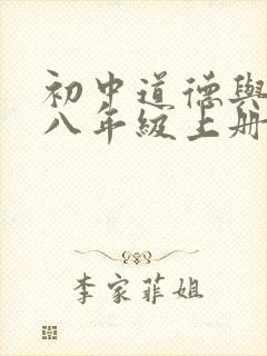 初中道德与法治八年级上册电子书