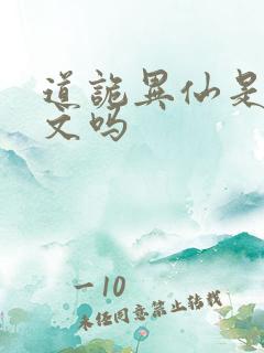 道诡异仙是后宫文吗