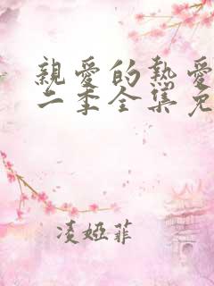 亲爱的热爱的第二季全集免费观看完整版