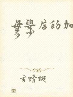 母婴店的加盟费多少