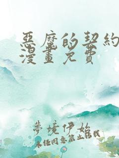 恶魔的契约家人漫画免费