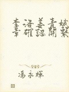 李洛姜青娥第几章确认关系