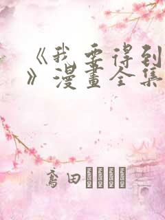 《我要得到我哥》漫画全集免费观看