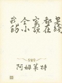 我全家都是穿来的小说在线阅读全文