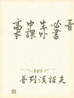 高中生必看10本课外书