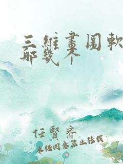 三维画图软件有哪几个