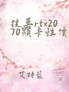 技嘉rtx2070显卡性价比高的有哪些