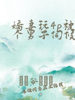 娇妻玩4p被3个男子伺候在线观看