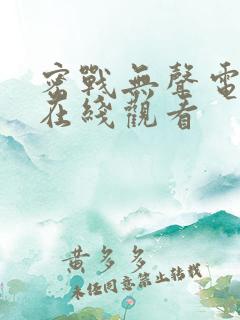 密战无声电视剧在线观看