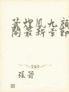 萧煜凤九颜笔趣阁最新章节