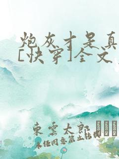 炮灰才是真绝色[快穿]全文免费阅读