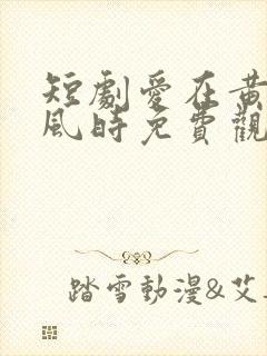 短剧爱在黄昏晚风时免费观看