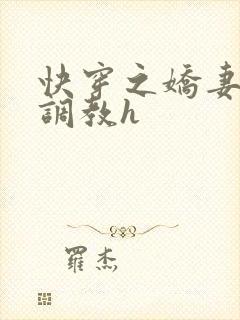 快穿之娇妻的性调教h