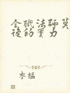 全职法师莫凡最后的实力