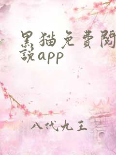 黑猫免费阅读小说app