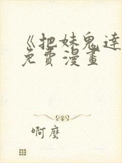 《把妹鬼达人》免费漫画