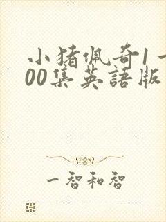 小猪佩奇1一100集英语版