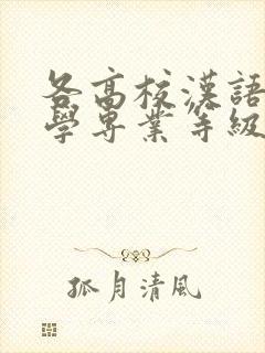 各高校汉语言文学专业等级排名