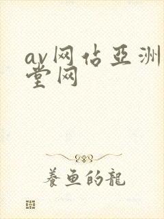 av网站亚洲天堂网