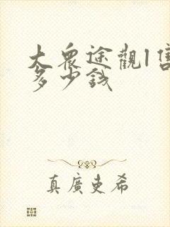 大众途观l售价多少钱