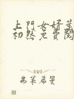 上门女婿叶辰萧初然免费阅读全文大结局