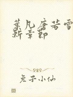 叶凡唐若雪 最新章节