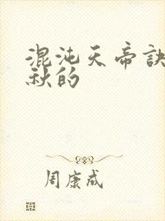 混沌天帝诀楚剑秋的