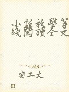 小说放学等我在线阅读全文免费