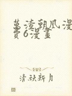 万渣朝凰漫画免费6漫画