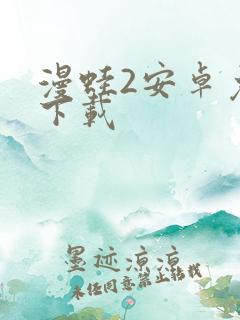 漫蛙2安卓免费下载